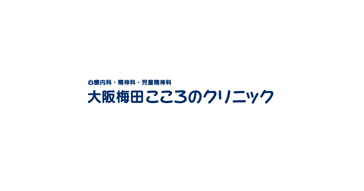 心療内科 精神科 一般外来 大阪梅田こころのクリニック 梅田 ヒルトンプラザイースト5f 心療内科 精神科 児童精神科